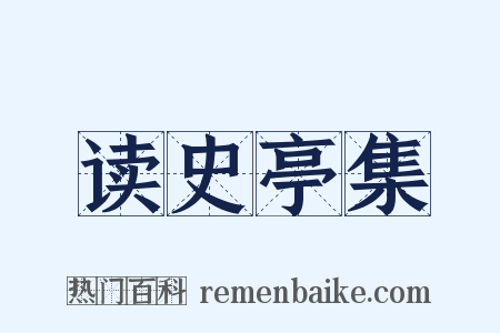 读史亭集是什么意思的图片